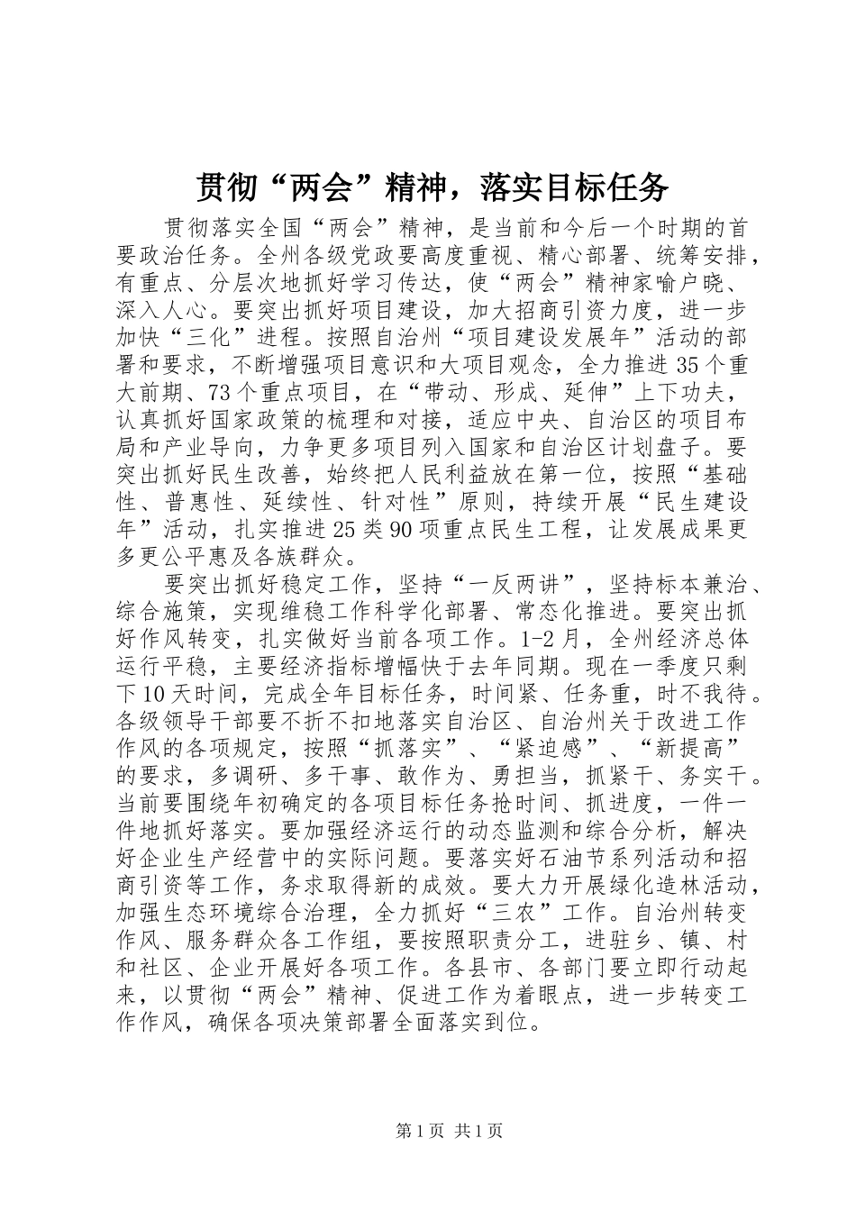 2024年贯彻两会精神，落实目标任务_第1页