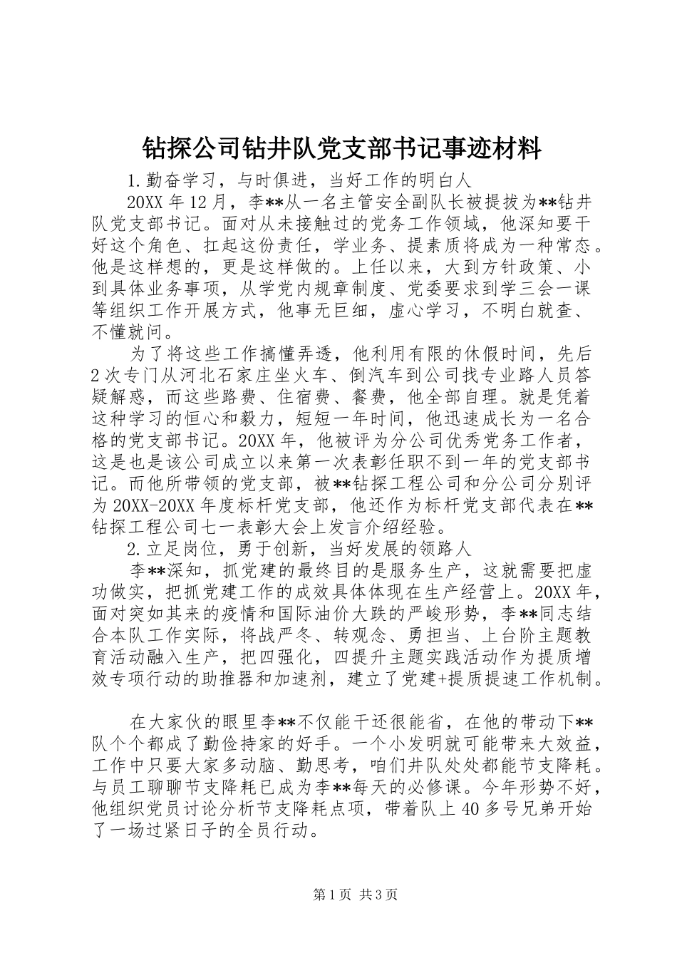 2024年钻探公司钻井队党支部书记事迹材料_第1页