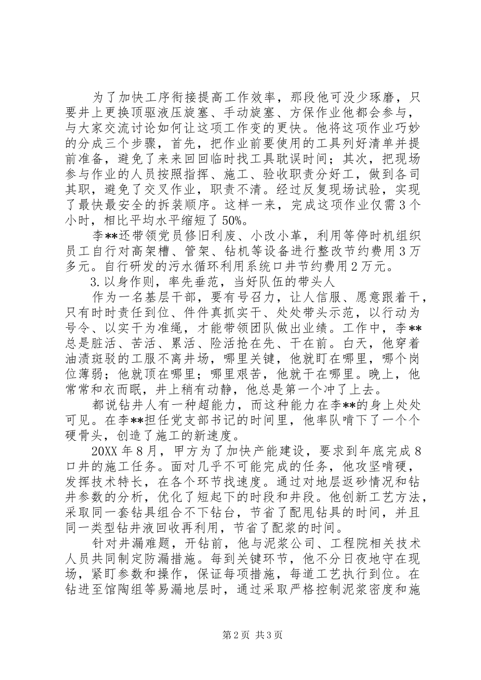 2024年钻探公司钻井队党支部书记事迹材料_第2页