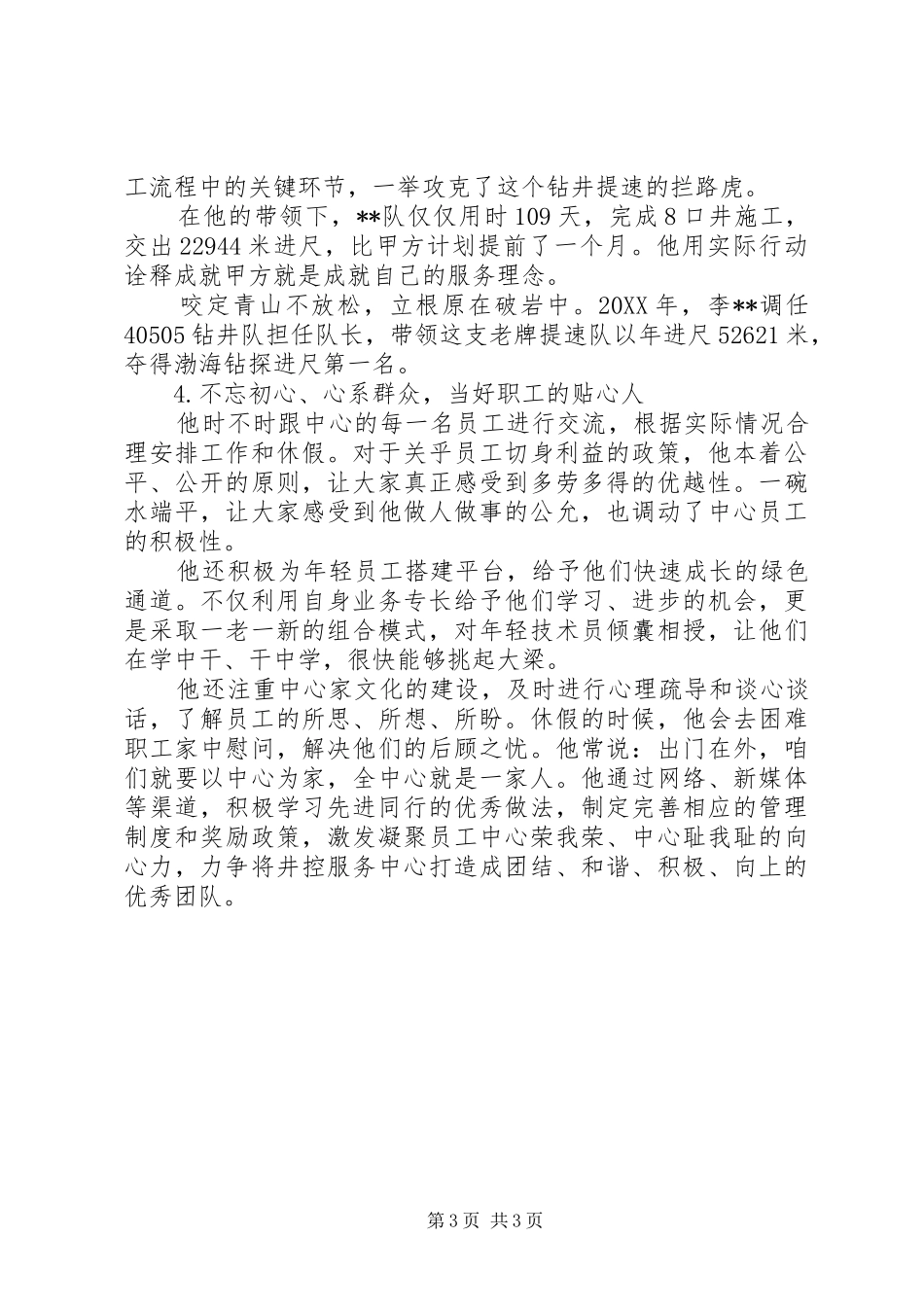 2024年钻探公司钻井队党支部书记事迹材料_第3页