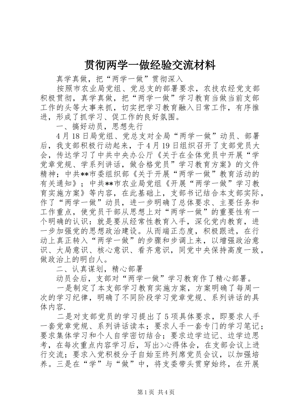 2024年贯彻两学一做经验交流材料_第1页