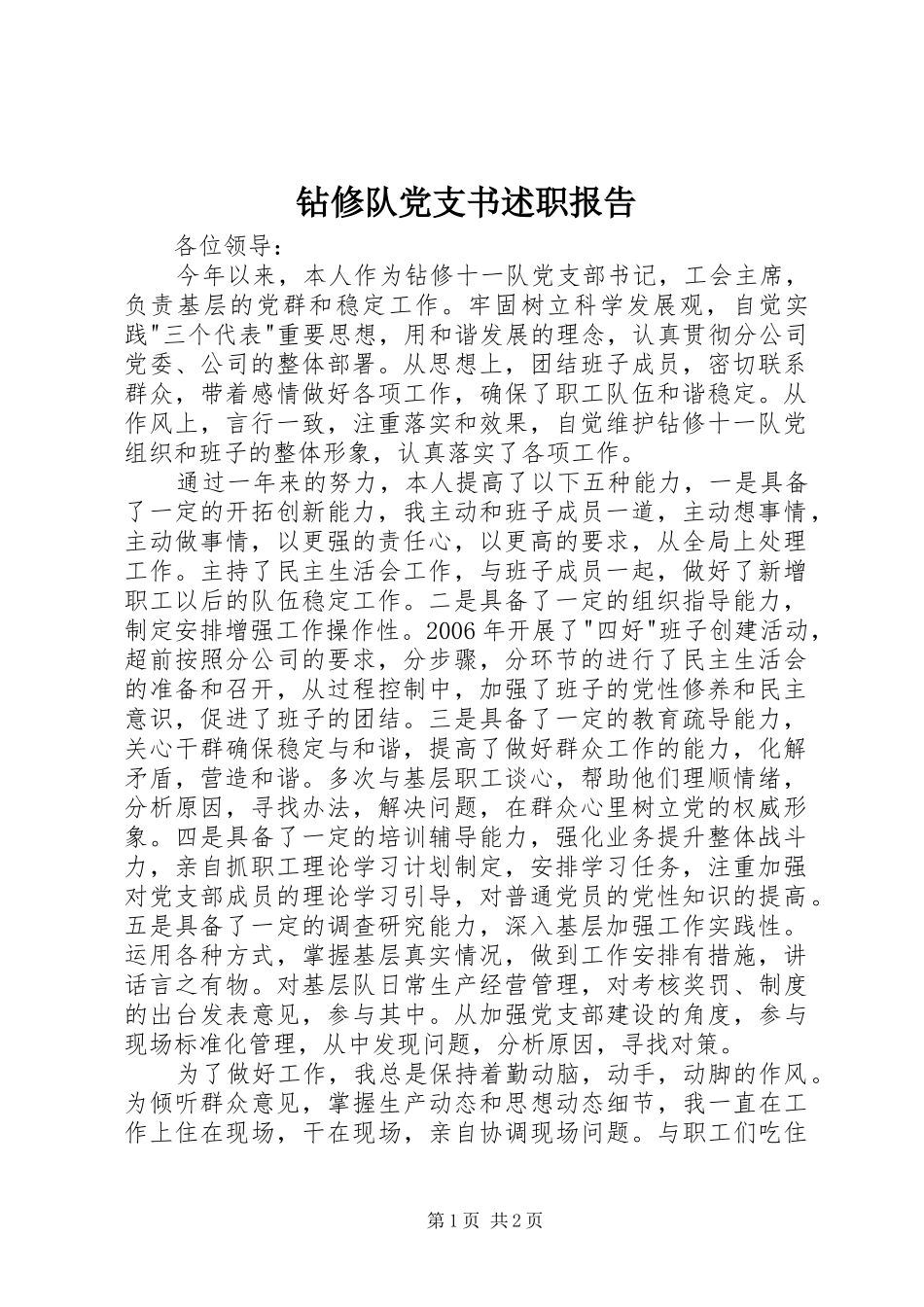 2024年钻修队党支书述职报告_第1页