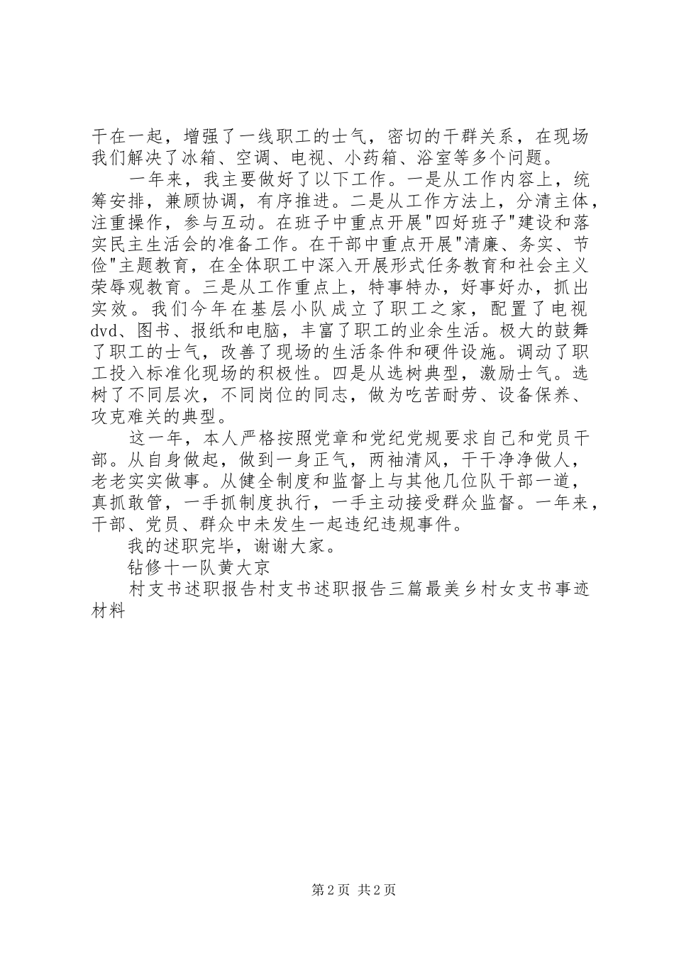 2024年钻修队党支书述职报告_第2页