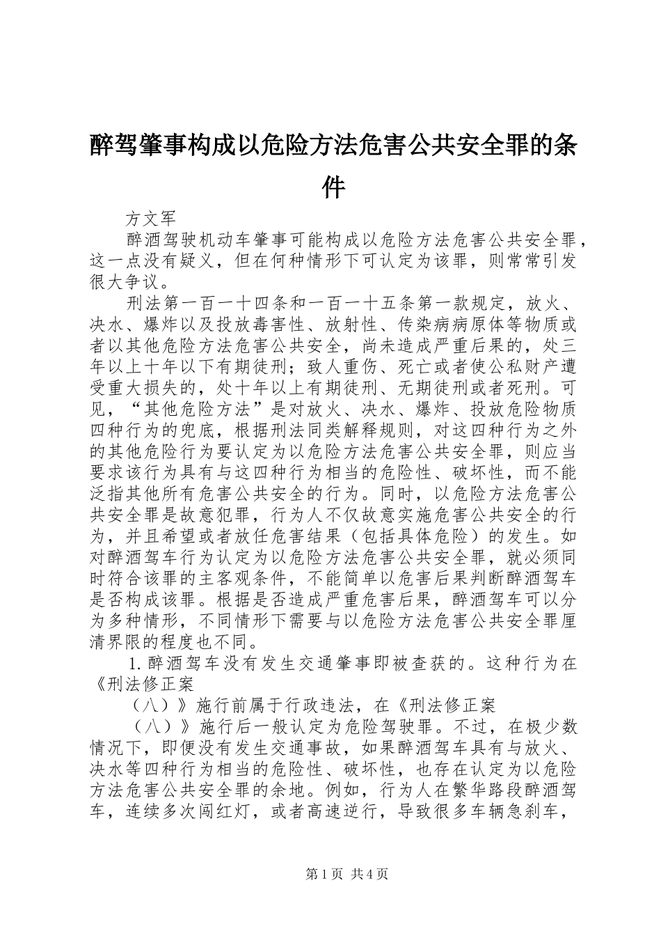 2024年醉驾肇事构成以危险方法危害公共安全罪的条件_第1页