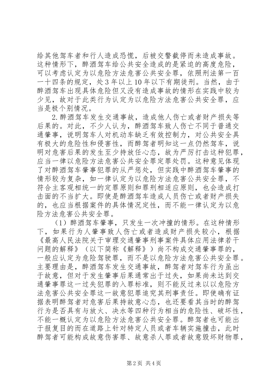 2024年醉驾肇事构成以危险方法危害公共安全罪的条件_第2页