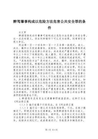 2024年醉驾肇事构成以危险方法危害公共安全罪的条件