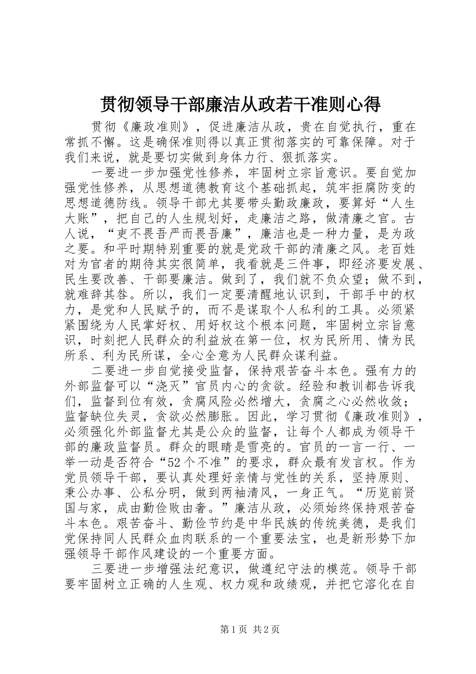 2024年贯彻领导干部廉洁从政若干准则心得_第1页
