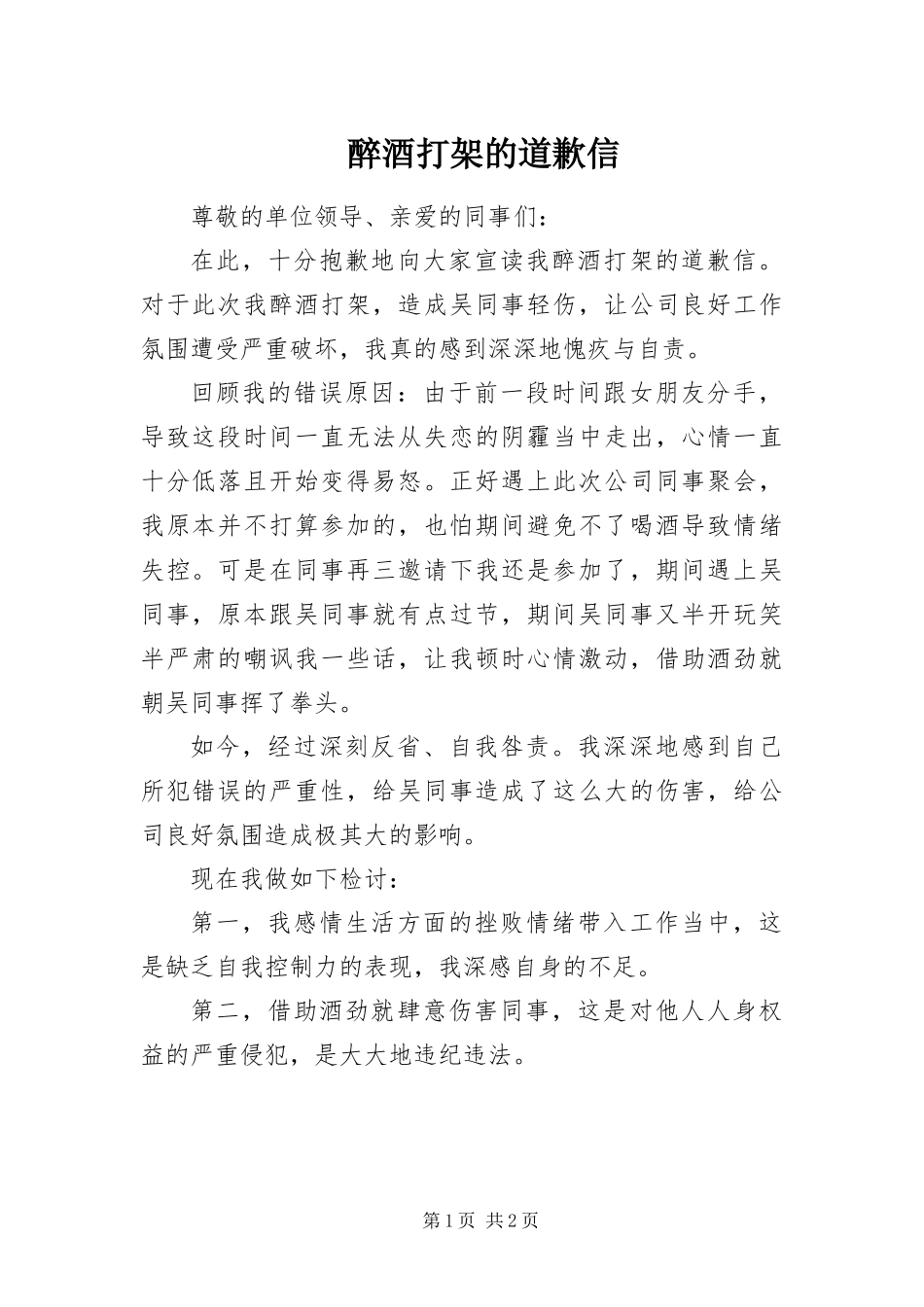 2024年醉酒打架的道歉信_第1页