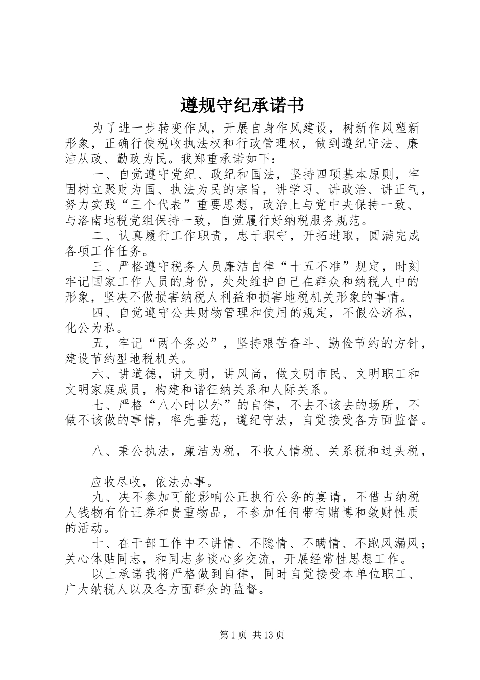 2024年遵规守纪承诺书_第1页