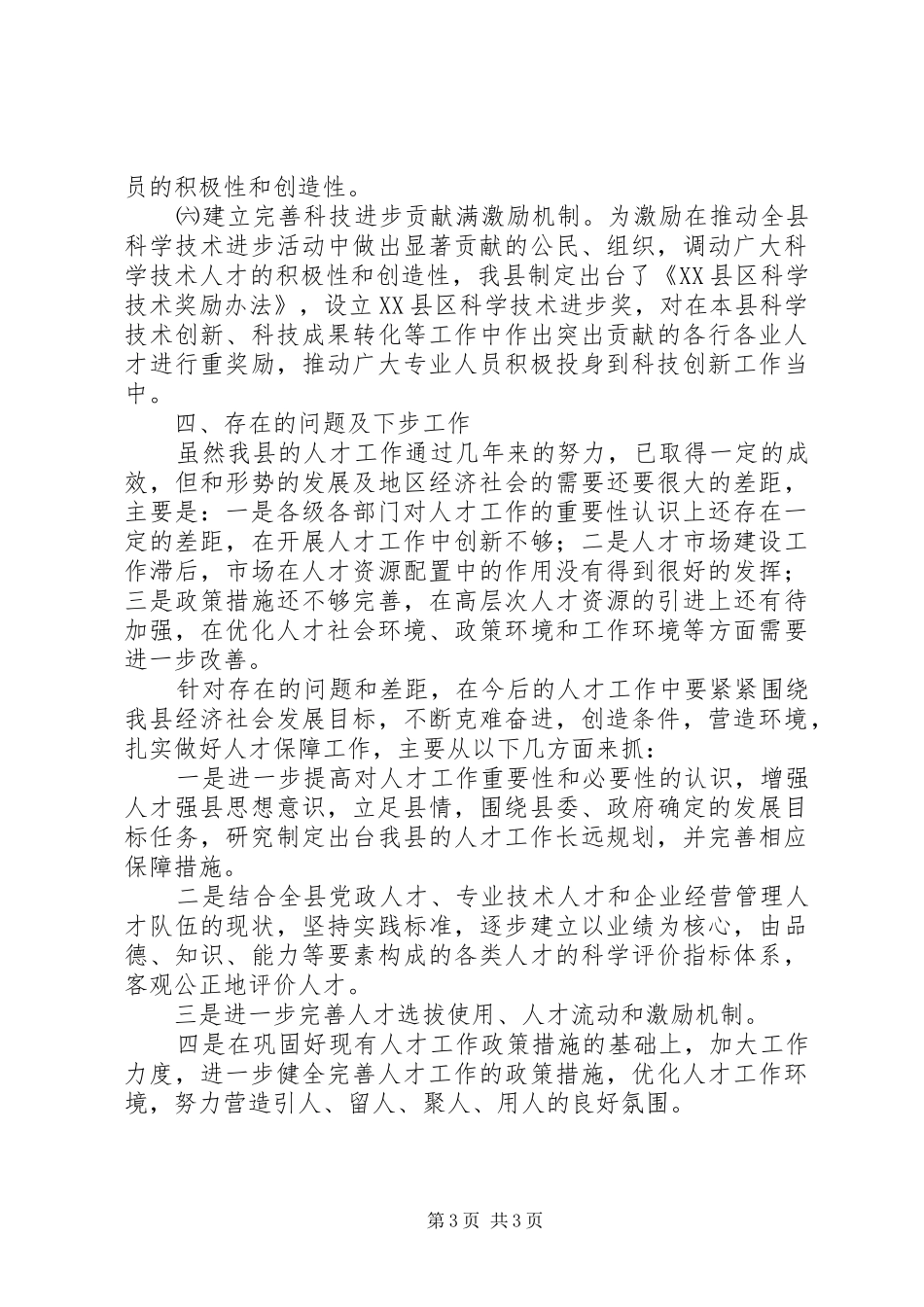 2024年贯彻落人才工作会议精神的情况报告_第3页