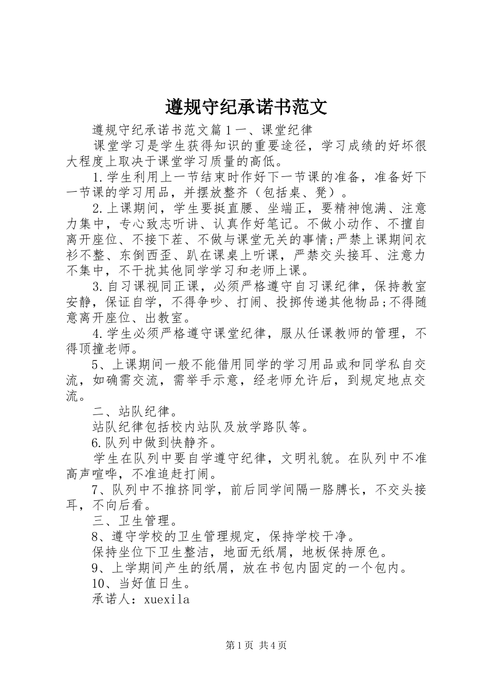 2024年遵规守纪承诺书范文_第1页