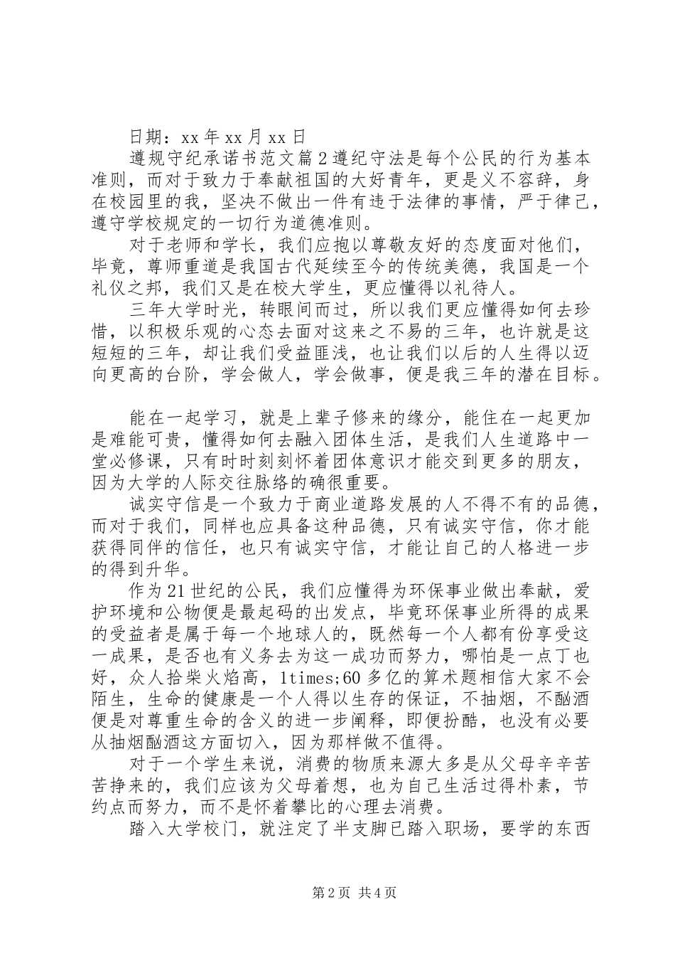 2024年遵规守纪承诺书范文_第2页