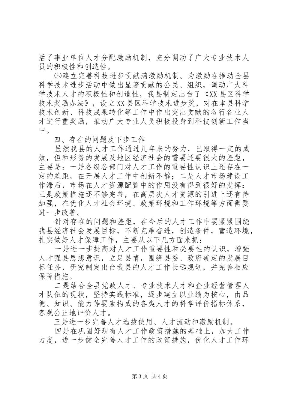 2024年贯彻落人才工作会议精神的情况报告情况报告_第3页