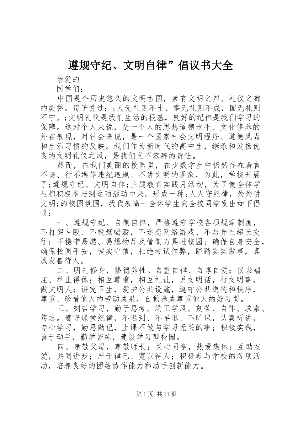 2024年遵规守纪文明自律倡议书大全_第1页