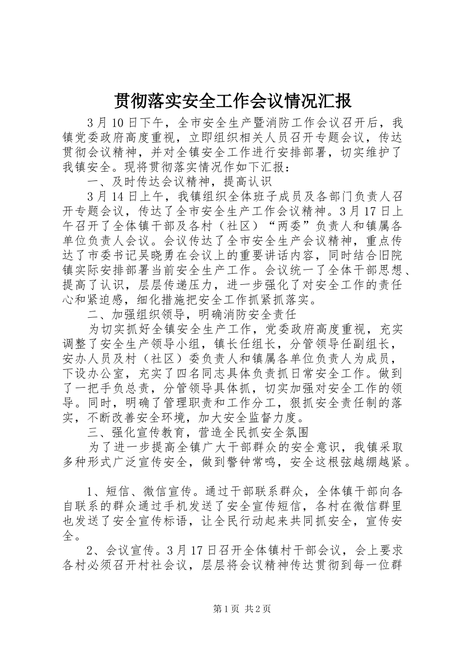 2024年贯彻落实安全工作会议情况汇报_第1页