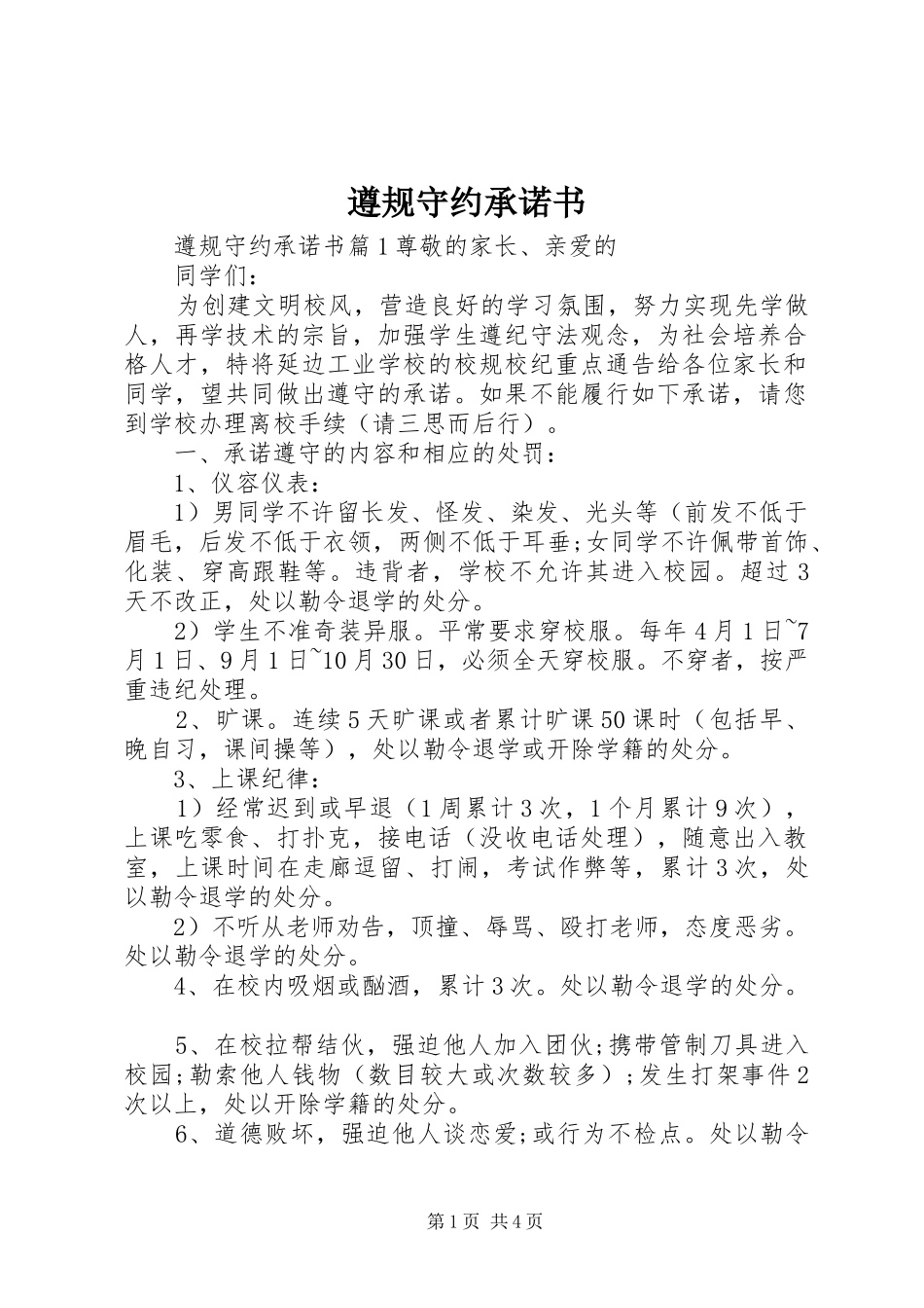 2024年遵规守约承诺书_第1页