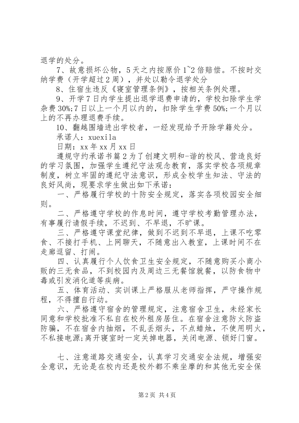 2024年遵规守约承诺书_第2页