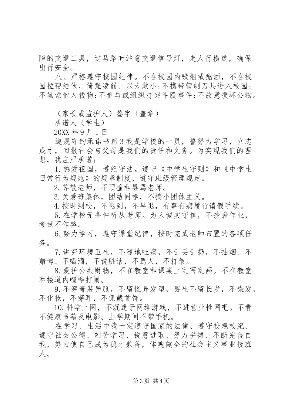 2024年遵规守约承诺书_第3页