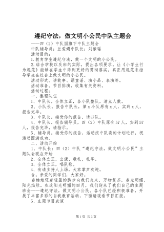 2024年遵纪守法，做文明小公民中队主题会