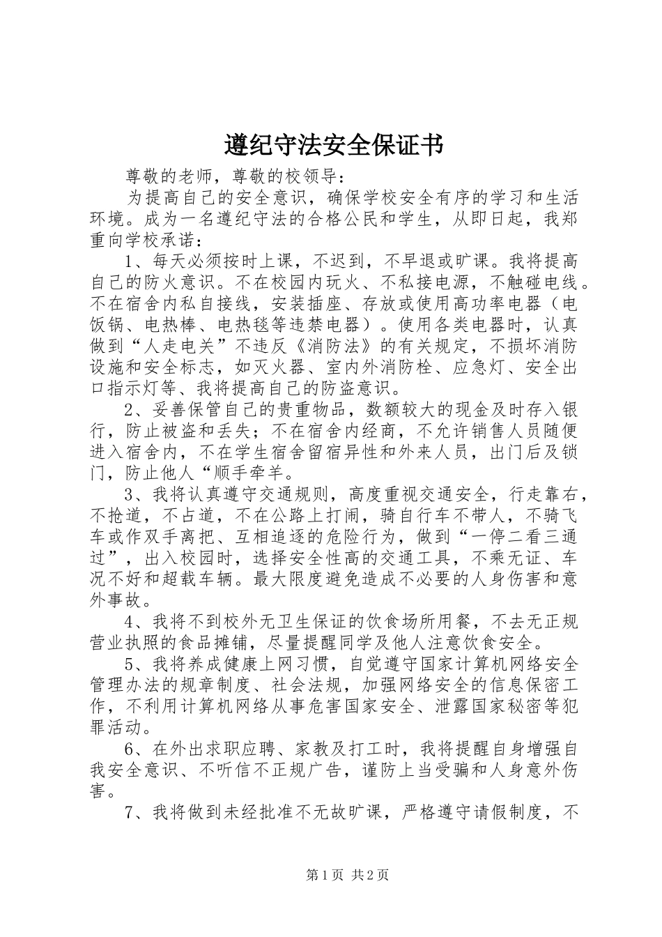 2024年遵纪守法安全保证书_第1页