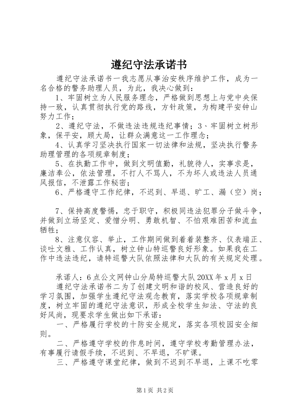 2024年遵纪守法承诺书_第1页