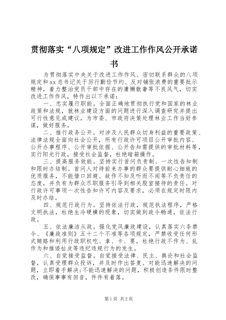 2024年贯彻落实八项规定改进工作作风公开承诺书_第1页