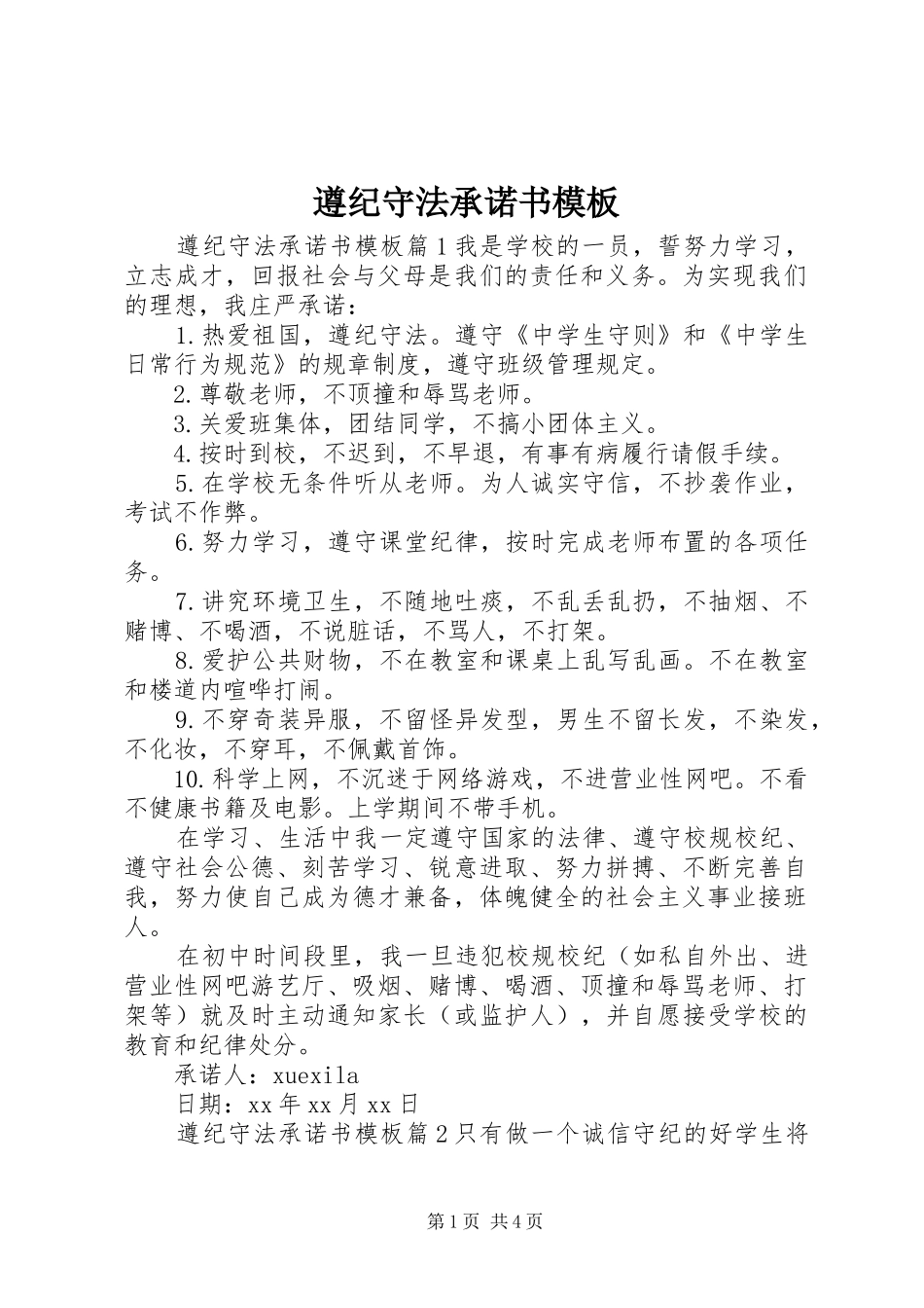 2024年遵纪守法承诺书模板_第1页