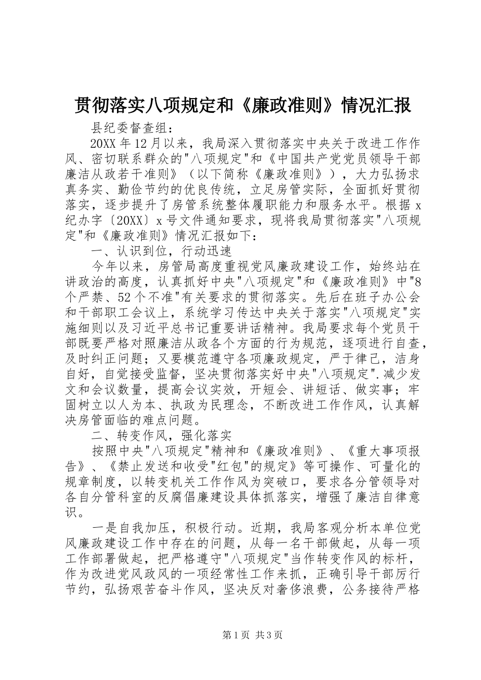 2024年贯彻落实八项规定和廉政准则情况汇报_第1页