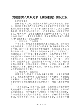 2024年贯彻落实八项规定和廉政准则情况汇报