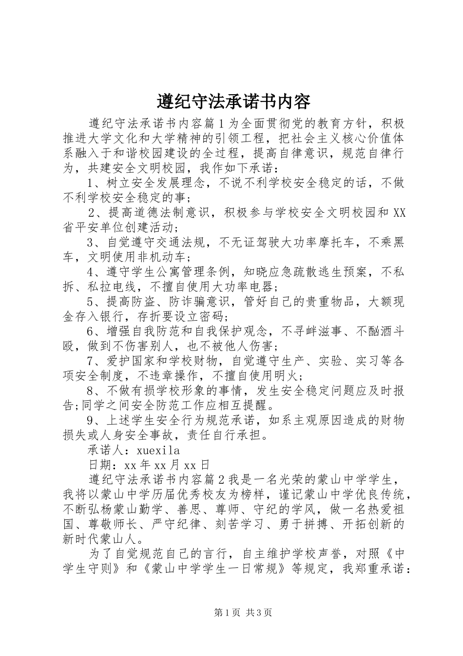 2024年遵纪守法承诺书内容_第1页