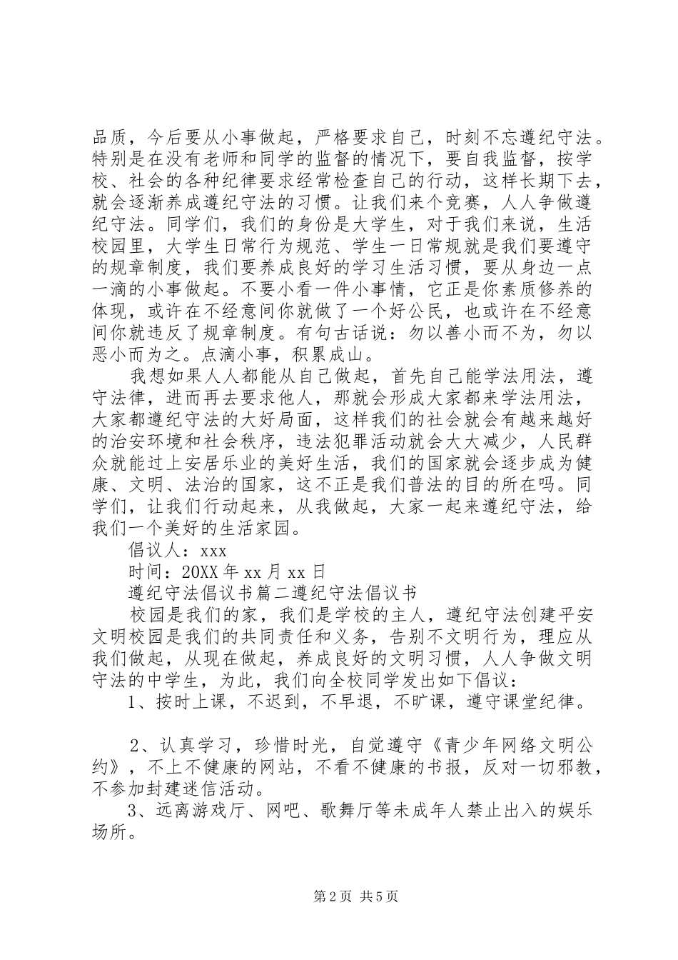 2024年遵纪守法的倡议书格式范文_第2页