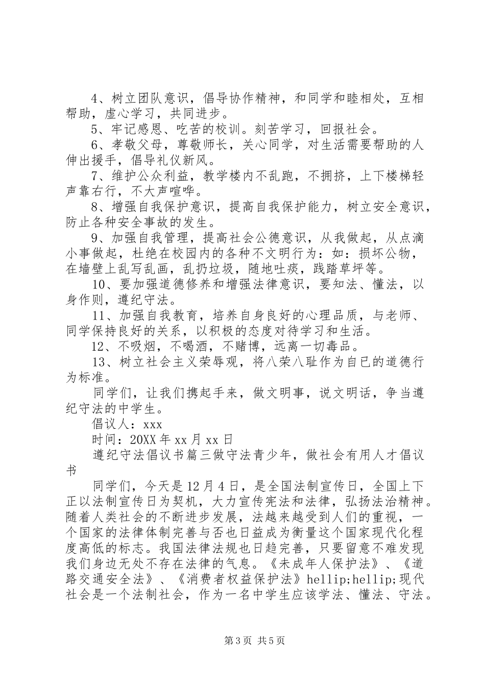 2024年遵纪守法的倡议书格式范文_第3页