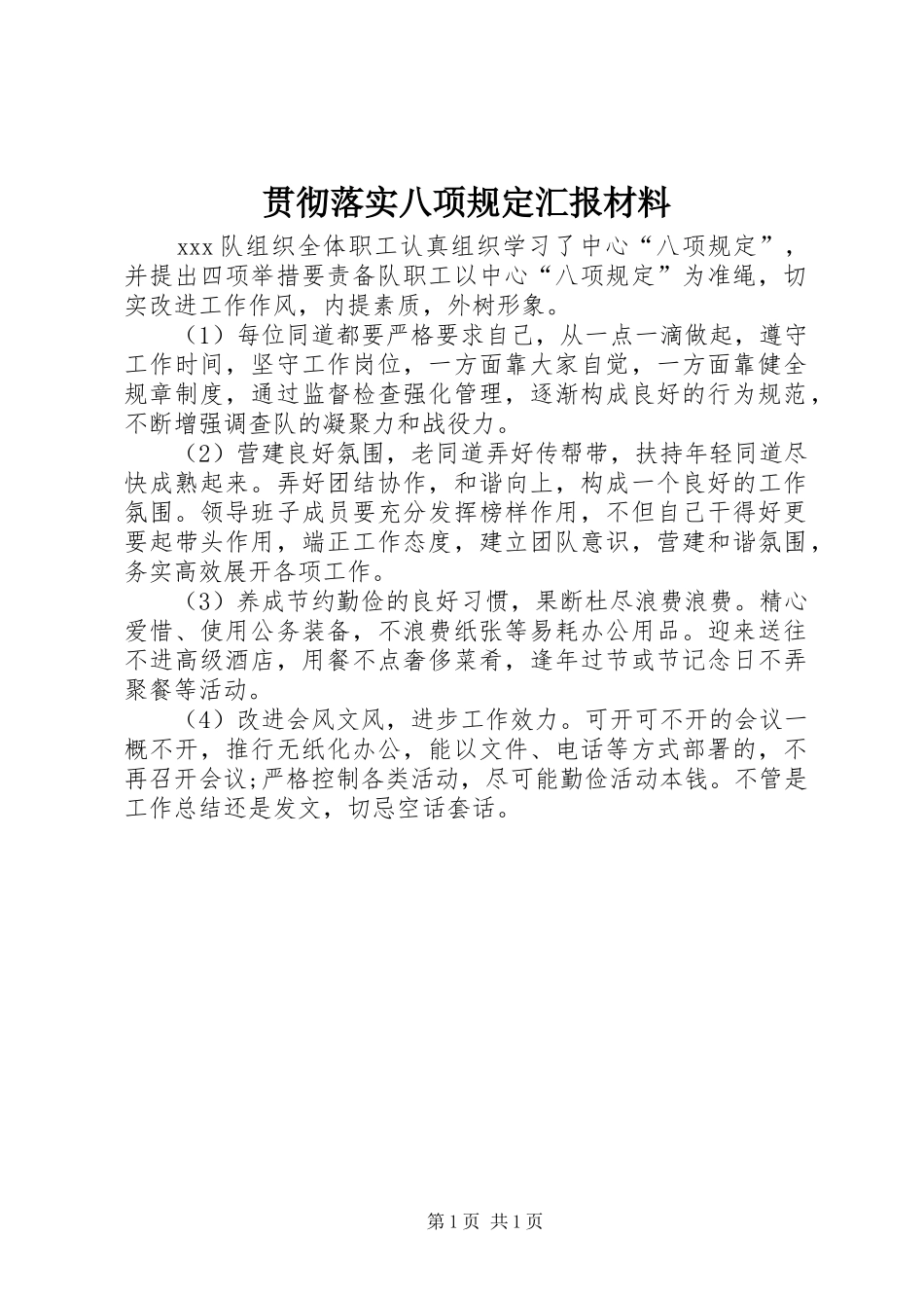 2024年贯彻落实八项规定汇报材料_第1页