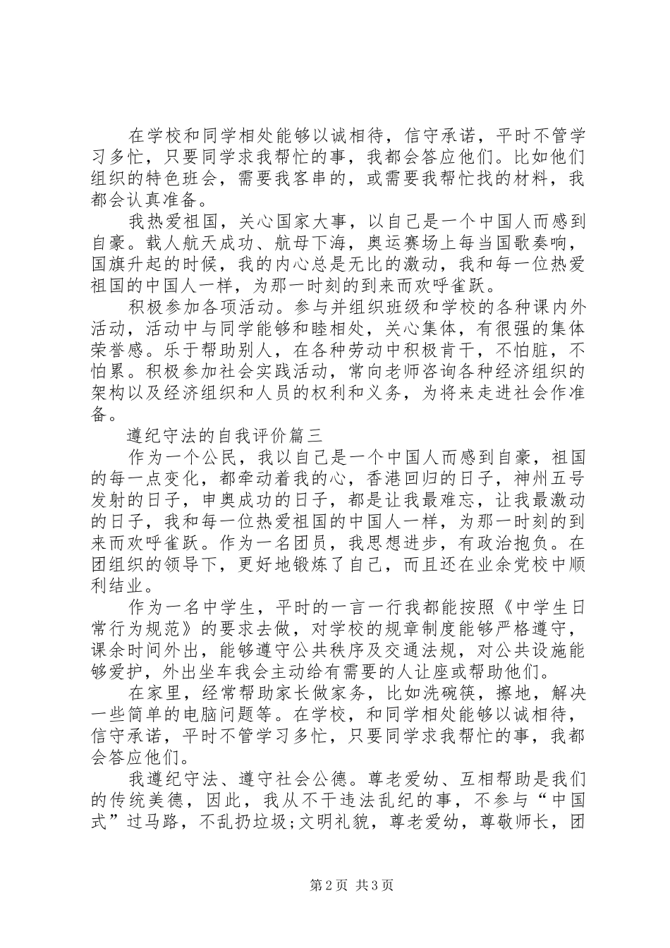 2024年遵纪守法的自我评价遵纪守法的自我鉴定_第2页