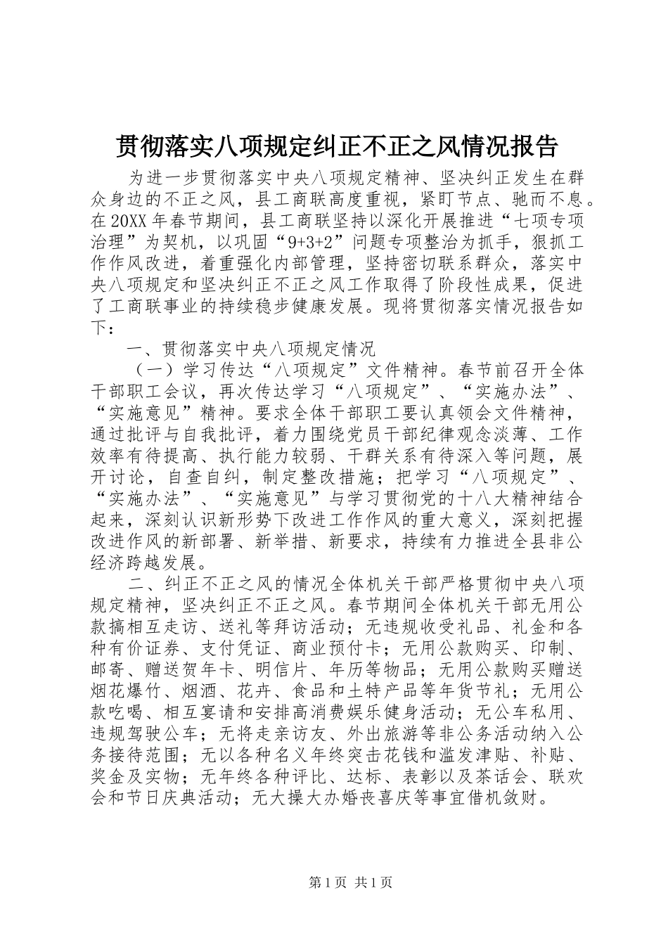 2024年贯彻落实八项规定纠正不正之风情况报告_第1页
