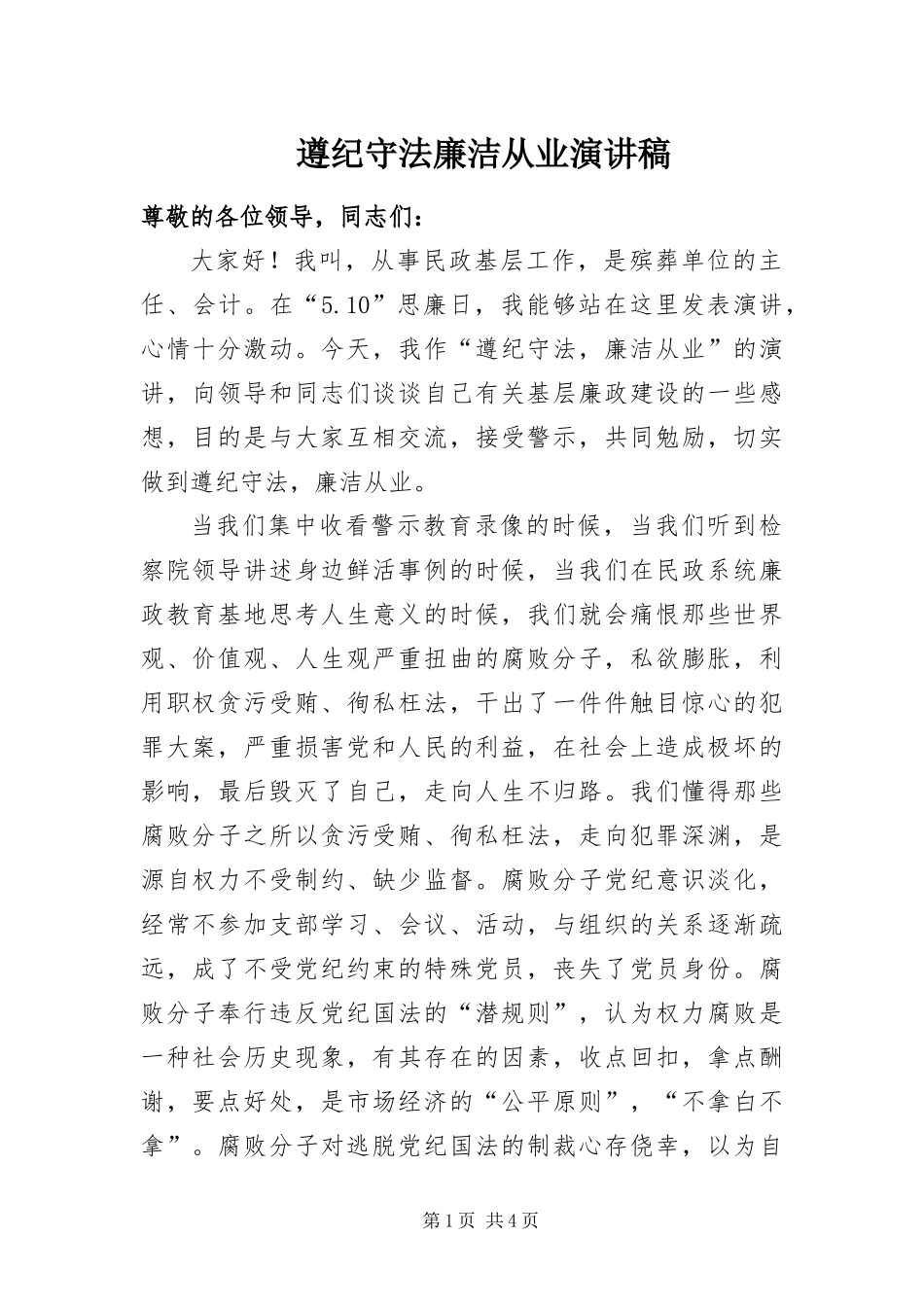 2024年遵纪守法廉洁从业演讲稿_第1页