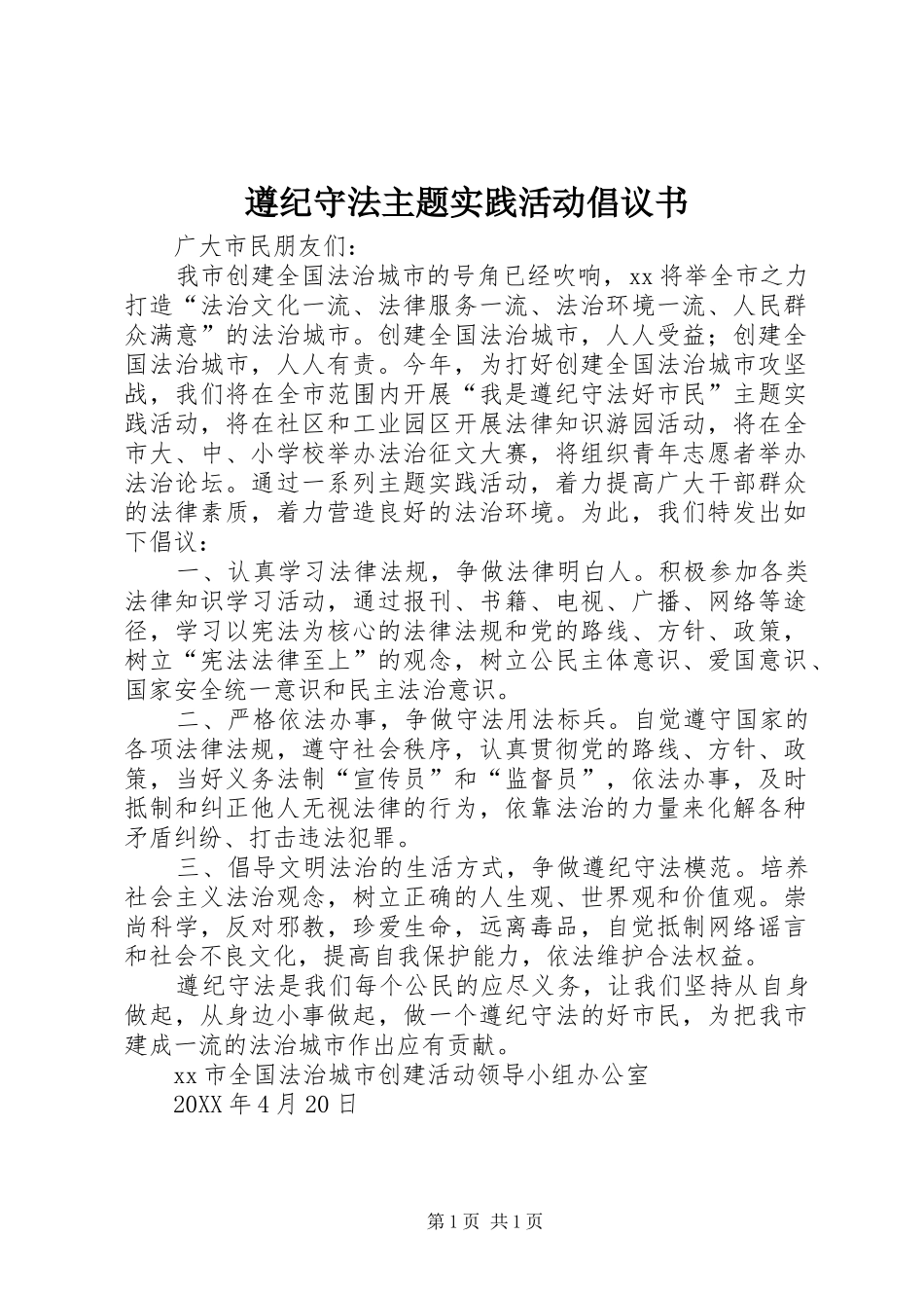 2024年遵纪守法主题实践活动倡议书_第1页