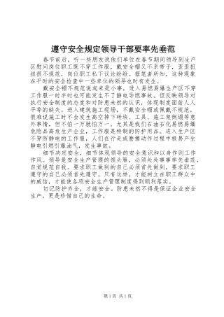 2024年遵守安全规定领导干部要率先垂范