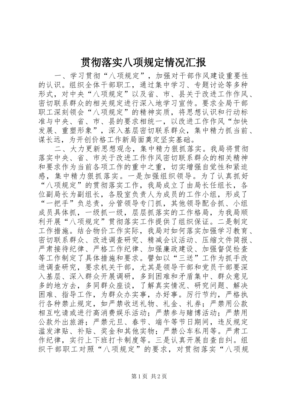 2024年贯彻落实八项规定情况汇报_第1页