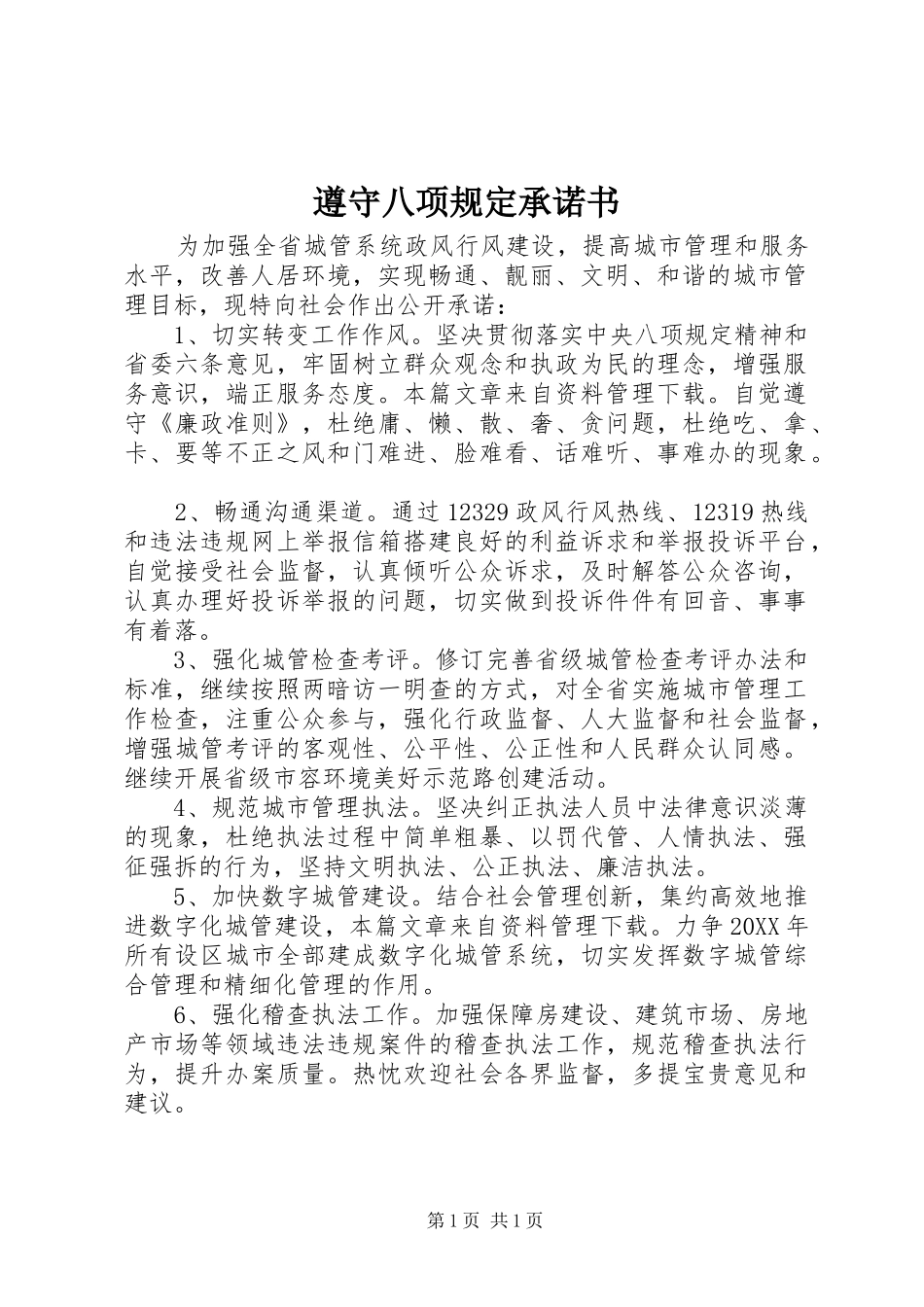 2024年遵守八项规定承诺书_第1页