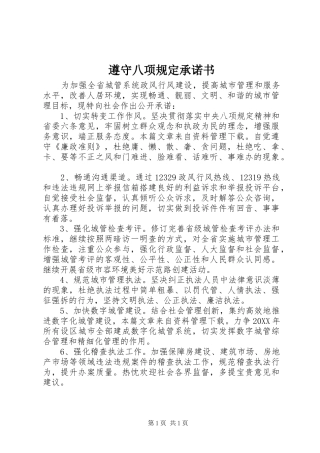 2024年遵守八项规定承诺书