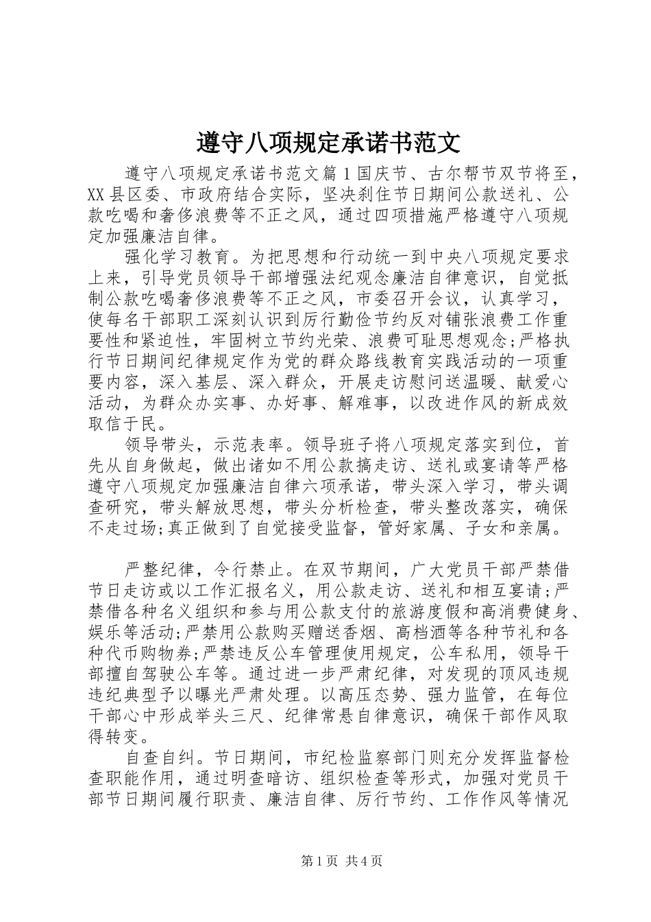 2024年遵守八项规定承诺书范文_第1页