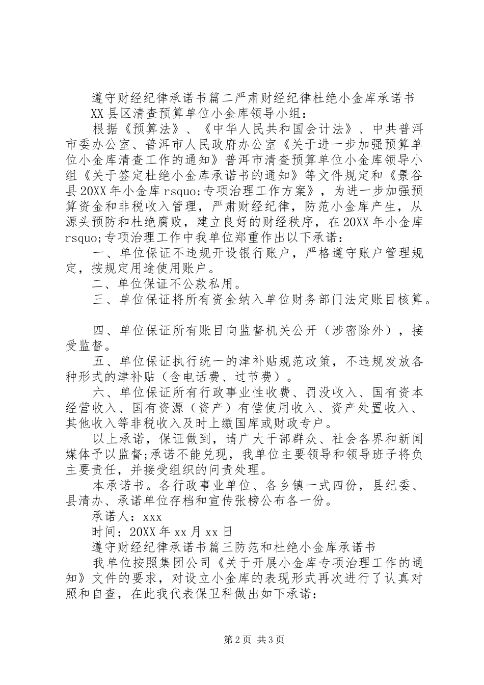 2024年遵守财经纪律的承诺书范文_第2页