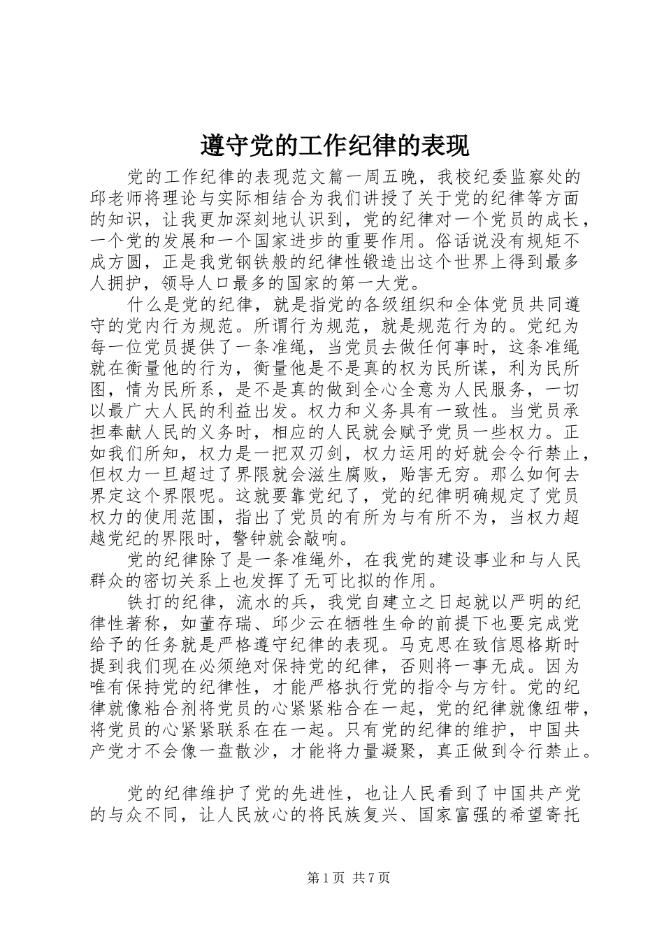 2024年遵守党的工作纪律的表现_第1页