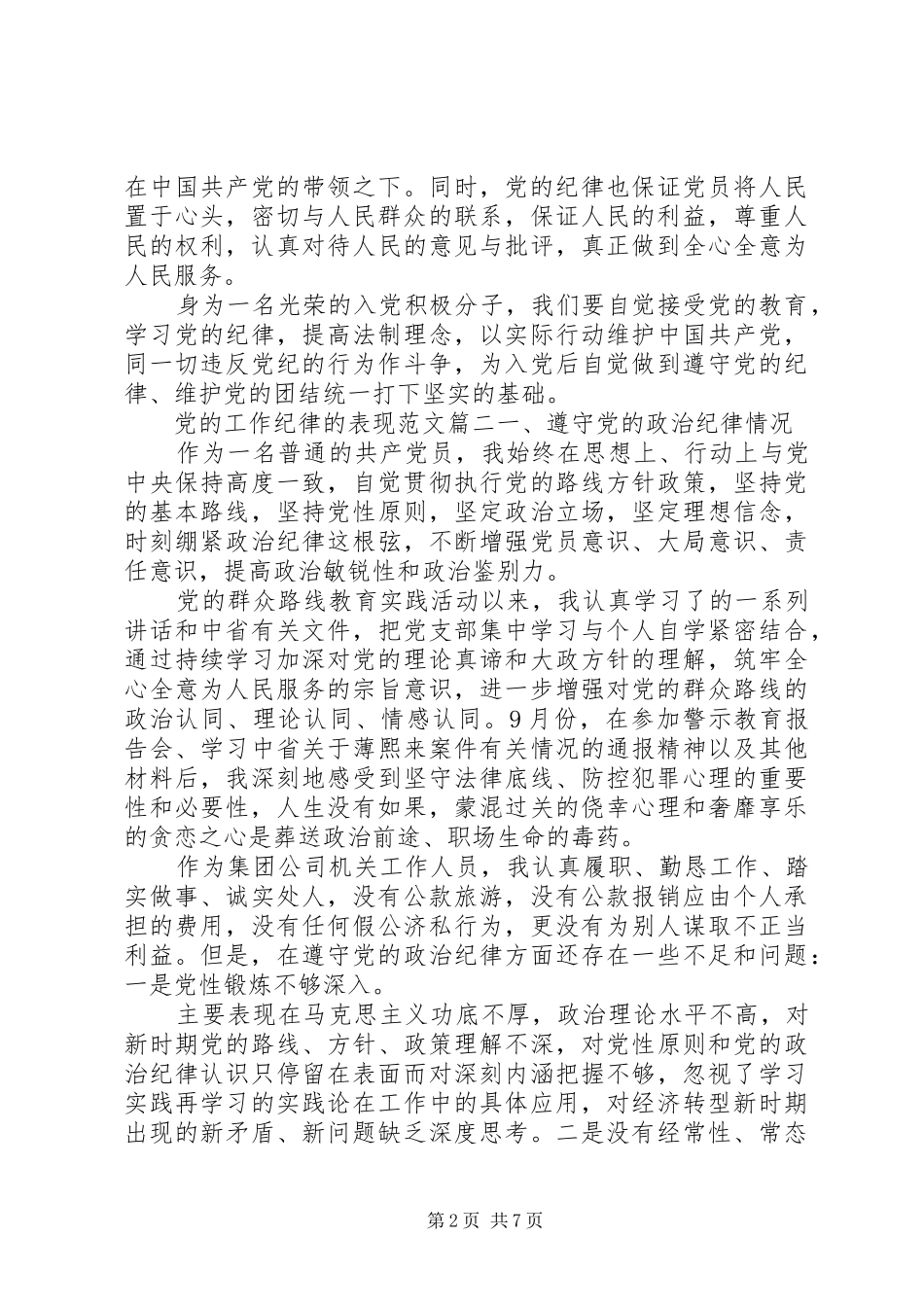 2024年遵守党的工作纪律的表现_第2页