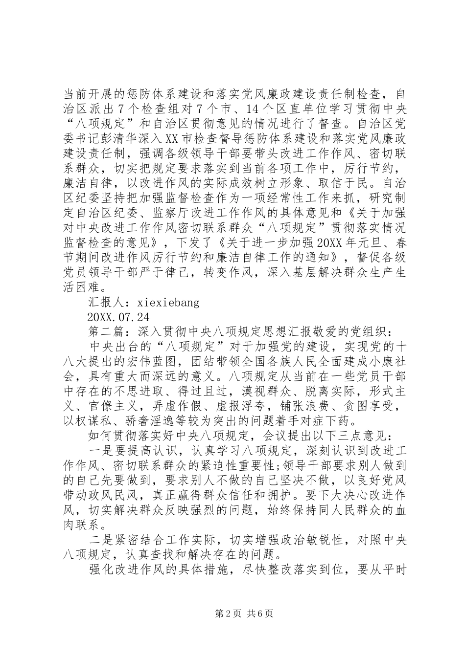 2024年贯彻落实八项规定推动作风建设深入开展思想汇报_第2页