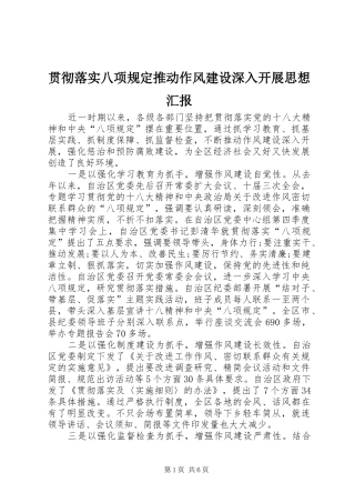 2024年贯彻落实八项规定推动作风建设深入开展思想汇报