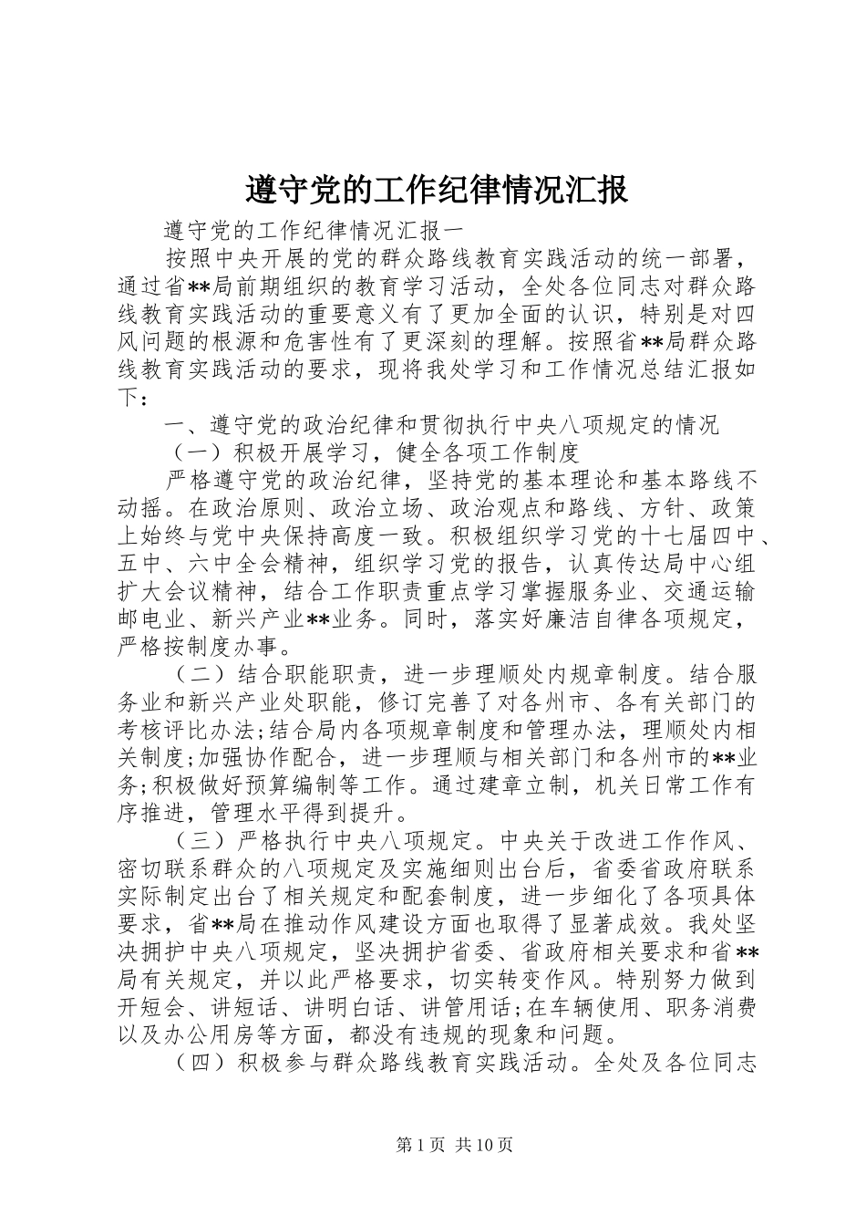 2024年遵守党的工作纪律情况汇报_第1页