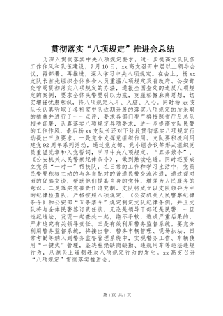 2024年贯彻落实八项规定推进会总结