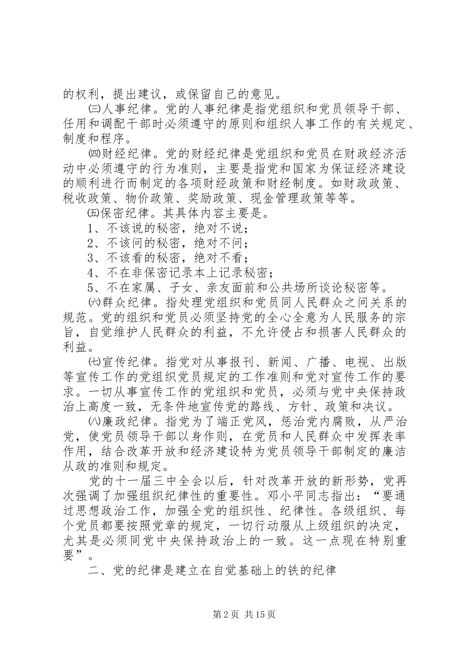 2024年遵守党的纪律保证党的纯洁_第2页